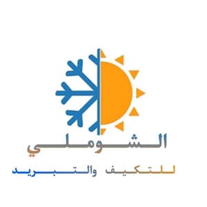 الشوملي للتكيف والتبريد