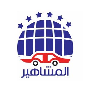  المشاهير لتاجير السيارات