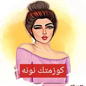  كوزمتك نونه