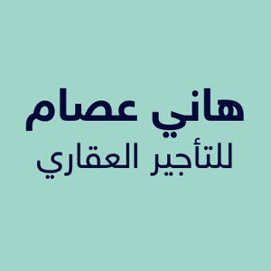 هاني عصام للتأجير العقاري