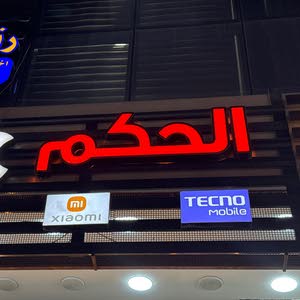 الحكم للموبايل