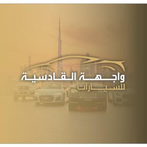 معرض واجهة القادسية للسيارات