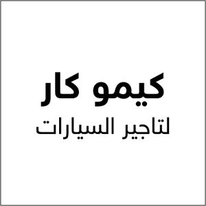 كيمو كار لتاجير السيارات 