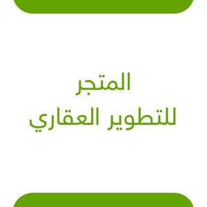  المتجر للتطوير العقاري