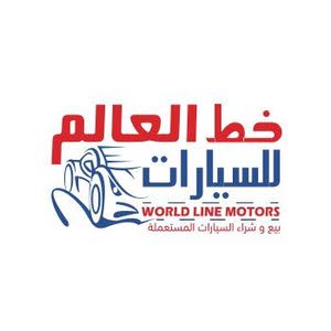 معرض خط العالم للسيارات
