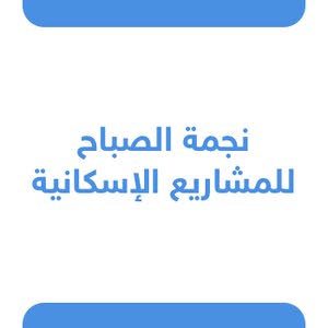  نجمة الصباح للمشاريع الإسكانية