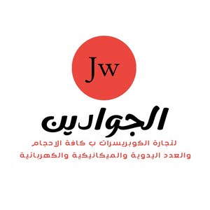  شركة الجوادين