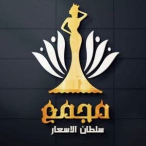  مجمع سلطان الاسعار