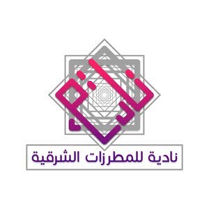  نادية للمطرزات الشرقية