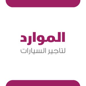 شركة الموارد لتأجير السيارات ذ.م.م