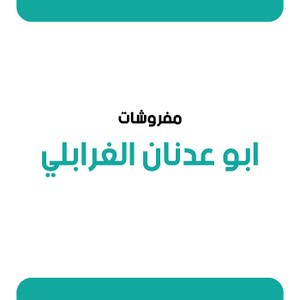  مفروشات ابو عدنان الغرابلي