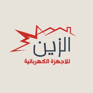 الزين للاجهزة الكهربائية 