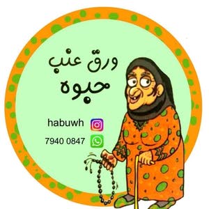  طلبيات ورق عنب حبوه مسقط