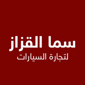 شركة سما القزاز لتجارة السيارات