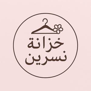 خزانة نسرين