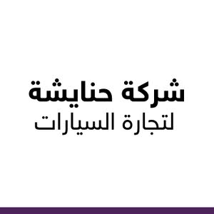 شركة حنايشة لتجارة السيارات