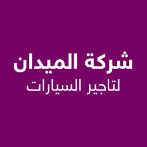 الميدان لتاجير السيارات والباصات 