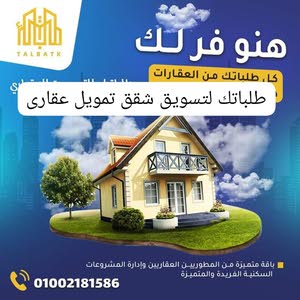  طلباتك للتسويق والتمويل العقارى