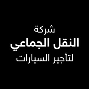 شركة النقل الجماعي لتأجير السيارات