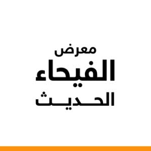 معرض الفيحاء الحديث لتجاره السيارات