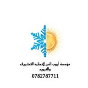  ايوب الدن لانظمه التكييف  