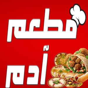  مطعم ادم