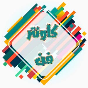  كاونتر فن