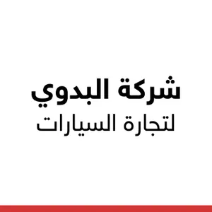 شركة البدوي لتجارة السيارات 