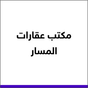 عقارات المسار	