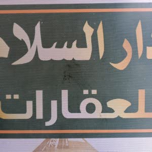 دار السلام للعقارات