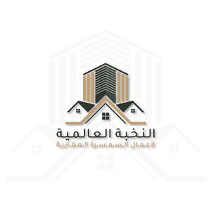  شركة النخبة العالمية العقاريه