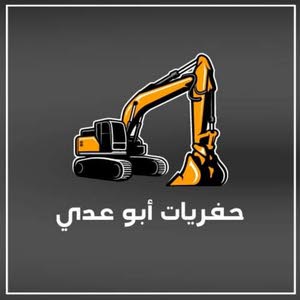  تعهدات ابو عدي للحفريات