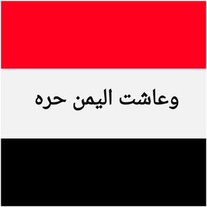  شبل اليمن الحر