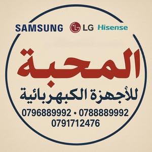  مؤسسة المحبة للاجهزة الكهربائية