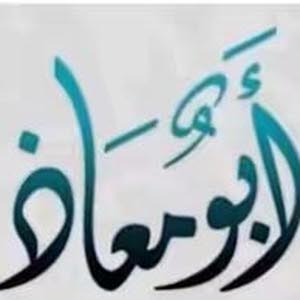 محمد أبو معاذ