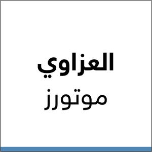 العزاوي موتوز 