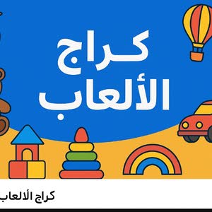 كراج الألعاب