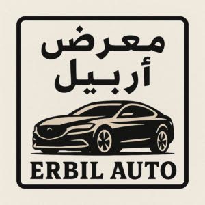 معرض اربيل لتجارة السيارات الحديثه