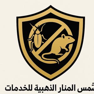  الذهبية لمكافحة الحشرات والقوارض