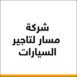 مسار لتاجير السيارات 