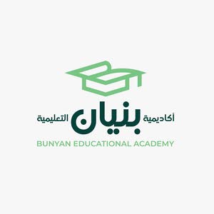 اكاديمية بنيان التعليمية