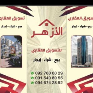 الأزهر للتسويق العقاري 