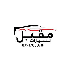 معرض مقبل لتجارة السيارات