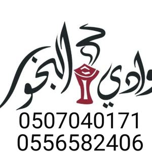 بخور ام احمد اسعار جمله