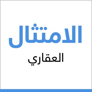  مكتب الامتثال العقاري