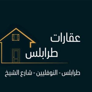 عقارات  طرابلس