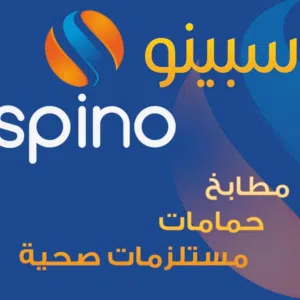 سبينوللمطابخ.الحمامات والمستلزمات الصحيه