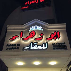  مكتب ابو زهراء للعقار والمقاولات