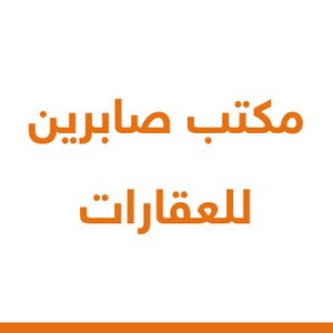 مكتب صابرين للعقارات 