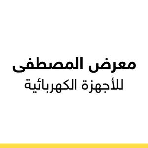 معرض المصطفى